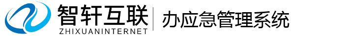 办应急管理系统